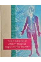 Гострі та хронічні стресові ураження опорно-рухового апарату. Жук П.М.