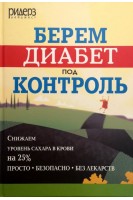 Берем диабет под контроль. Натела Ярошенко