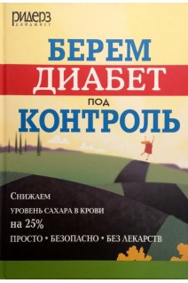 Берем диабет под контроль. Натела Ярошенко