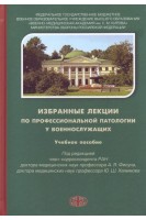 Избранные лекции по профессиональной патологии у военнослужащих. Учебное пособие. Фисун А.Я. Халимов Ю.Ш.