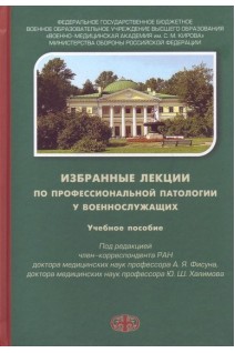 Избранные лекции по профессиональной патологии у военнослужащих. Учебное пособие. Фисун А.Я. Халимов Ю.Ш.