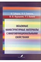 Объемные наноструктурные материалы с многофункциональными свойствами. Сабиров И. Еникеев Н.А. Мурашкин М.Ю.