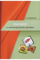 Практикум по генетическому анализу у дрозофилы. Барабанова Л.В.