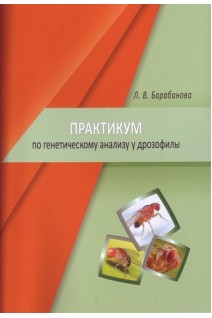 Практикум по генетическому анализу у дрозофилы. Барабанова Л.В.