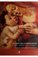 Акушерство и гинекология в ФГБУ. НМИЦ им. В.А.Алмазова. ORCI OBSERVATIONES. Зазерская И.Е.