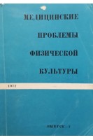 Медицинские проблемы физической культуры. Выпуск 2 (БУ). Булич Э.Г.