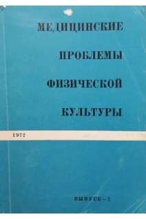 Медицинские проблемы физической культуры. Выпуск 2 (БУ). Булич Э.Г.