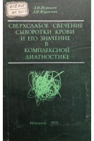 Сверхслабое свечение сыворотки крови и его значение в комплексной диагностике (БУ). Журавлев А.И. Журавлева А.И.