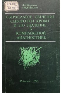 Сверхслабое свечение сыворотки крови и его значение в комплексной диагностике (БУ). Журавлев А.И. Журавлева А.И.