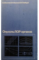 Опухоли ЛОР-органов (БУ). Козлова А.В.
