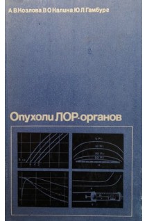 Опухоли ЛОР-органов (БУ). Козлова А.В.