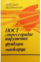 Постстрессорные нарушения функции миокарда (БУ). Сауля А.И. Меерсон Ф.З.