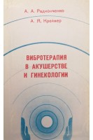 Вибротерапия в акушерстве и гинекологии (БУ). Радионченко А.А. Креймер А.Я.