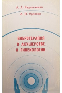 Вибротерапия в акушерстве и гинекологии (БУ). Радионченко А.А. Креймер А.Я.