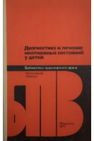 Диагностика и лечение неотложных состояний у детей (БУ). Долецкий С.Я.