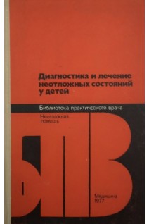 Диагностика и лечение неотложных состояний у детей (БУ). Долецкий С.Я.