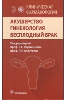 Клиническая фармакология. Акушерство. Гинекология. Бесплодный брак. под ред. В.Е. Радзинского Е.В. Ших