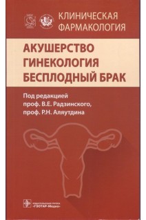 Клиническая фармакология. Акушерство. Гинекология. Бесплодный брак. под ред. В.Е. Радзинского Е.В. Ших