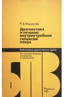 Диагностика и лечение внутриутробной гипоксии плода (БУ). Федорова М.В.