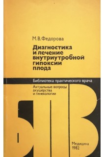 Диагностика и лечение внутриутробной гипоксии плода (БУ). Федорова М.В.