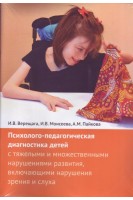 Психолого-педагогическая диагностика детей с тяжелыми и множественными нарушениями развития включающими нарушения зрения и слуха (компл. из 2-х тетр. А4 упакован в целлофан). Верещага И.В. Моисеева И.В. Пайкова А.М.