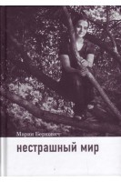 Нестрашный мир. Опыт общения с особыми детьми. Беркович М.
