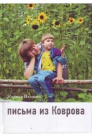 Письма из Коврова. Жизнь девочки с синдромом Ретта. Иванова М.