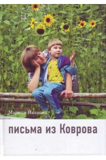 Письма из Коврова. Жизнь девочки с синдромом Ретта. Иванова М.