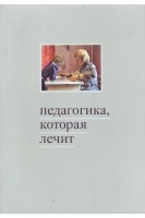 Педагогика которая лечит: опыт работы с особыми детьми. Дименштейн М.С.