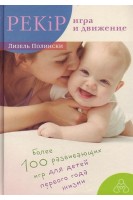 PEKiP: игра и движение. Более 100 развивающих игр для детей первого года жизни. Полински Л.