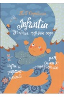 Infantia. Учебник первого года. Игры и упражнения для самых маленьких. Стробыкина Т.Г.