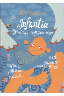 Infantia. Учебник первого года. Игры и упражнения для самых маленьких. Стробыкина Т.Г.