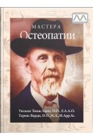 Мастера остеопатии. Кроу У. Варди Т.