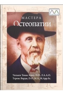 Мастера остеопатии. Кроу У. Варди Т.