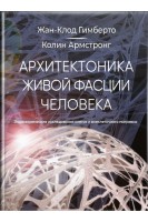 Архитектоника живой фасции человека. Эндоскопические исследования внеклеточного матрикса и клеток. Гимберто Ж.К. Армстронг К.