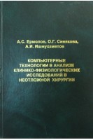 Компьютерные технологии в анализе клинико-физиологических исследований в неотложной хирургии. Ермолов А.С. Синяков О.Г.