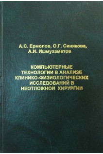 Компьютерные технологии в анализе клинико-физиологических исследований в неотложной хирургии. Ермолов А.С. Синяков О.Г.