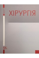 Хірургія: підручник. Березницький Я.С. Білов О.В. Білянський Л.С.