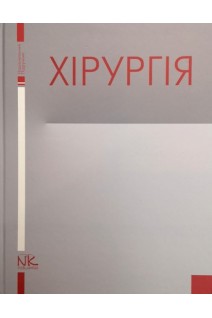 Хірургія: підручник. Березницький Я.С. Білов О.В. Білянський Л.С.