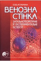 Венозна стінка: загальнотеоретичні й експериментальні аспекти. Атаман О.В.