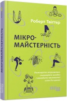 Мікромайстерність. Набувайте мікровмінь і шукайте дорогу до щастя. Роберт Твіггер