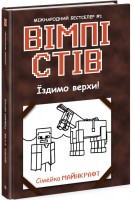 Вімпі Стів. Їздимо верхи! Книга 2. Садоха Ю.