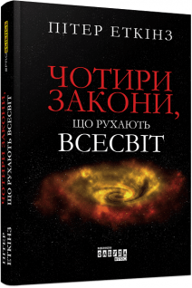 Чотири закони що рухають Всесвіт. Пітер Еткінз
