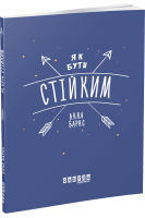 Як бути стійким. Барнс Анна