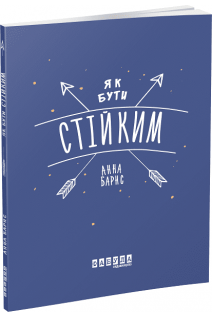 Як бути стійким. Барнс Анна