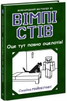 Вімпі Стів. Оце тут повно оцелотів! Книга 4. Садоха Ю.