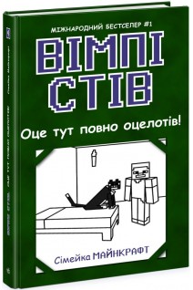 Вімпі Стів. Оце тут повно оцелотів! Книга 4. Садоха Ю.