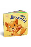 Нумо дружити! Торкнись погладь постукай покрути. Горянська І.В.