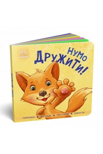 Нумо дружити! Торкнись погладь постукай покрути. Горянська І.В.