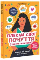 Плекай свої почуття (і мисли позитивно). Книжка про емоції для дівчаток. 8+. Лорен Ріверс